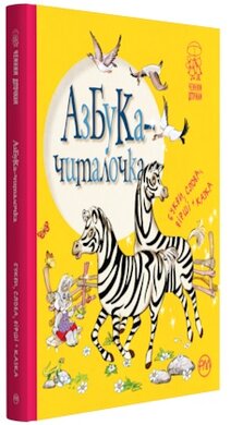 Азбука-читалочка - фото книги