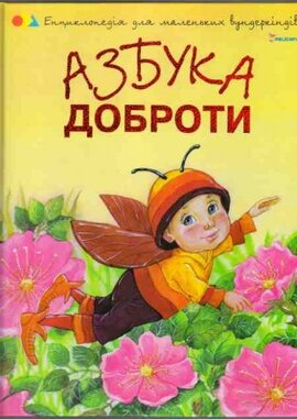 Азбука доброти - фото книги