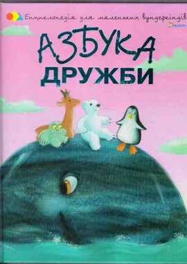 Азбука дружби - фото книги