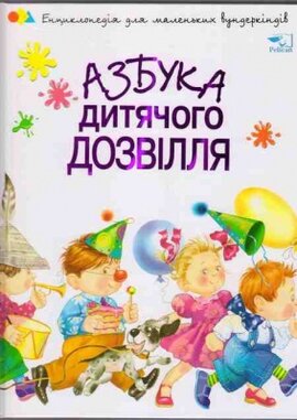 Азбука дитячого дозвілля - фото книги