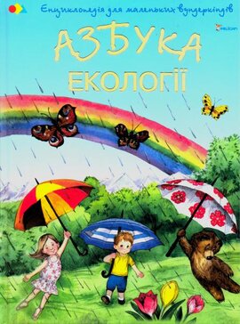 Азбука екології - фото книги