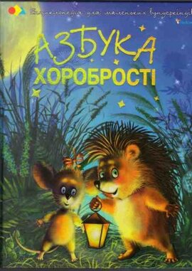 Азбука хоробрості - фото книги