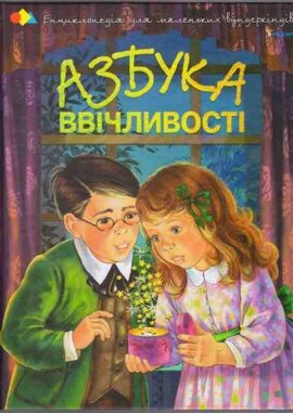 Азбука ввічливості - фото книги