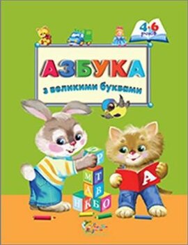 Азбука з великими буквами - фото книги
