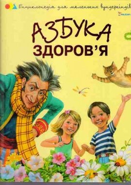 Азбука здоров’я - фото книги