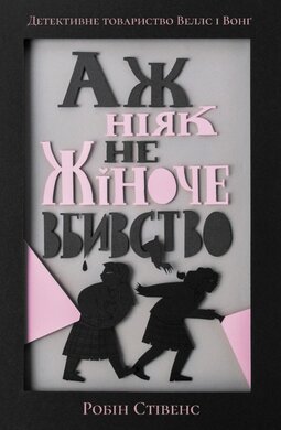 Аж ніяк не жіноче вбивство - фото книги