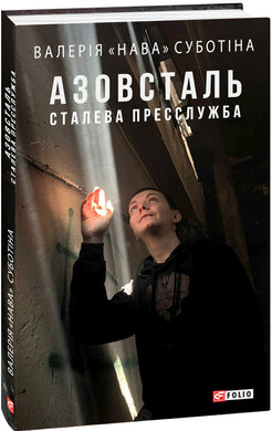 Азовсталь. Сталева пресслужба - фото книги