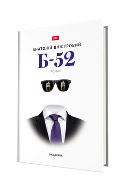 Б-52 - фото книги