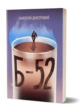 Б-52 (Віхола) - фото обкладинки книги