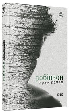 Робінзон - фото книги