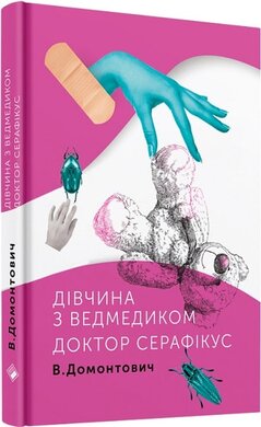 Дівчина з ведмедиком. Доктор Серафікус - фото книги