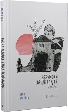 Абрикоси зацвітають уночі - фото книги