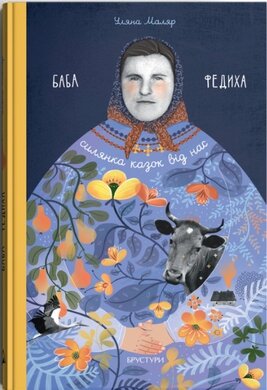 Баба Федиха - фото книги