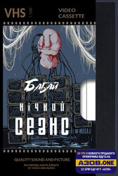 Бабай. Нічний сеанс - фото обкладинки книги
