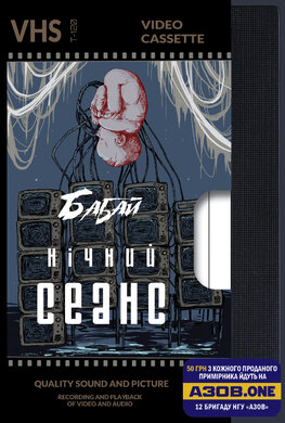 Бабай. Нічний сеанс - фото книги