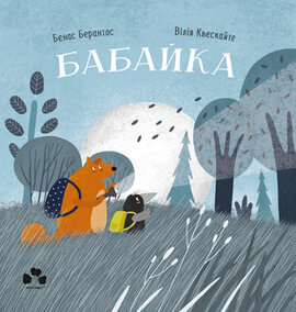 Бабайка - фото книги
