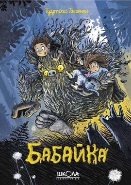 Бабайка - фото книги