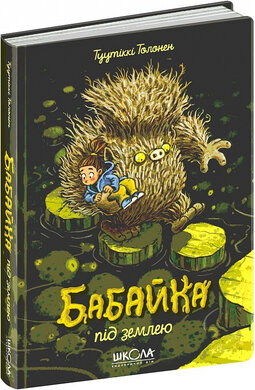Бабайка під землею. Книга 2 - фото книги