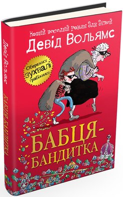 Бабця-бандитка - фото книги