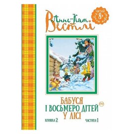 Бабуся і восьмеро дітей у лісі. Книжка 2. Частина 1 - фото книги