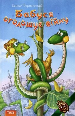 Бабуся оголошує війну - фото книги