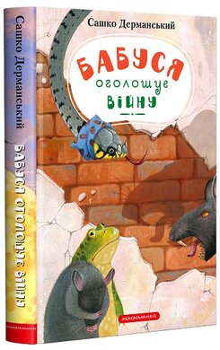 Бабуся оголошує війну - фото книги