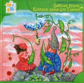 Бабусин букет, або квіткові казки для Ганнусі - фото книги