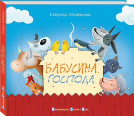 Бабусина господа - фото книги