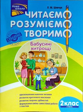 Бабусині хитрощі. Читаємо, розуміємо, творимо. 2 клас, 4 рівень - фото книги