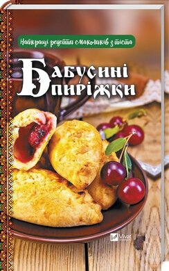 Бабусині пиріжки. Найкращі рецепти смаколиків з тіста - фото книги