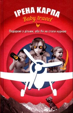 Baby travel. Подорожі з дітьми, або як не стати куркою - фото книги