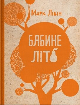 Бабине літо - фото книги