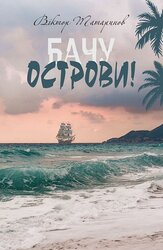 Бачу острови - фото обкладинки книги