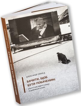 Бачити, щоб бути побаченим: реаліті-шоу, реаліті-роман та революція онлайн - фото книги