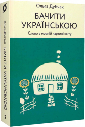 Бачити українською - фото обкладинки книги