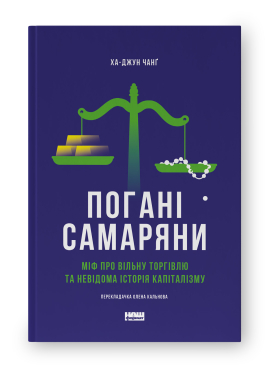 SALE. Погані самаряни.  Міф про вільну торгівлю та невідома історія капіталізму - фото книги
