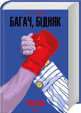 Багач, бідняк - фото книги