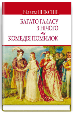 Багато галасу з нічого (English Library) - фото книги