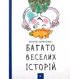 Багато веселих історій - фото книги