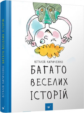 Багато веселих історій - фото книги