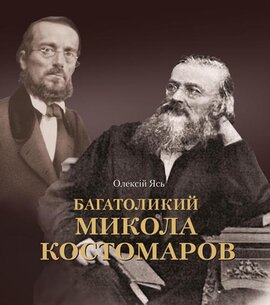 Багатоликий Микола Костомаров - фото книги