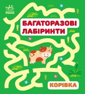 Багаторазові лабіринти. Корівка - фото обкладинки книги