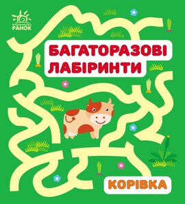 Багаторазові лабіринти. Корівка - фото книги