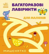 Багаторазові лабіринти. Мишенятко - фото обкладинки книги