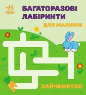 Багаторазові лабіринти. Зайченятко - фото обкладинки книги