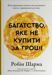 Багатство, яке не купити за гроші - фото обкладинки книги