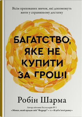 Багатство, яке не купити за гроші - фото книги