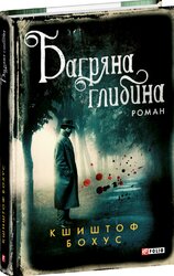 Багряна глибина - фото обкладинки книги