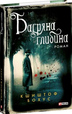 Багряна глибина - фото книги