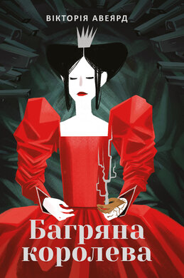 Багряна королева - фото книги